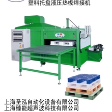 优质厂家供应塑料托盘焊接机