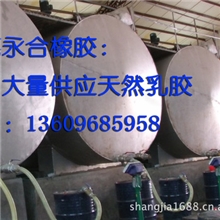 东莞永合橡胶/供应天然乳胶原料/玩具厂发泡厂专用