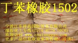 供应丁苯橡胶1502吉化