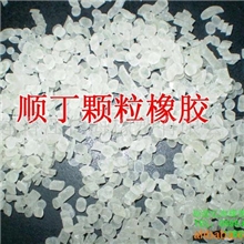 供应顺丁颗粒橡胶