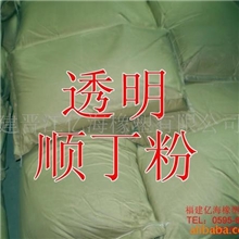 批发透明顺丁粉