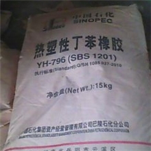 长期供应：巴陵石化SBS1201(YH-796)热塑性弹性体丁苯橡胶标准产品
