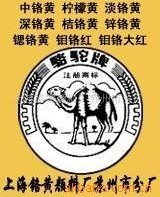 上海铬黄颜料厂苏州分厂生产（骆驼牌）耐高温包膜钼铬红