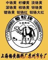 厂家专业生产(骆驼牌)103中铬黄/501柠檬黄/107钼铬红
