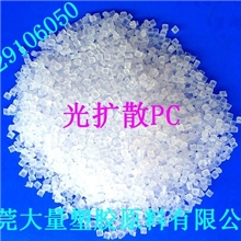 透光率达93%光扩散pc塑料原料抗UV耐寒耐高温LED照明灯具专用塑料