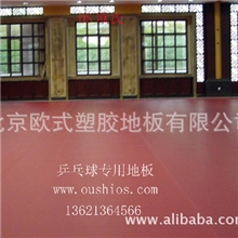 塑胶地板、PVC塑胶地板、PVC运动地板