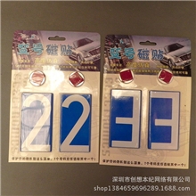 车牌号码磁铁贴