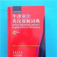 包邮正版现货英语字典牛津高阶英汉双解词典第七/7版精装