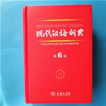 正版包邮现代汉语词典第6版汉语字典商务印书馆书籍图书北