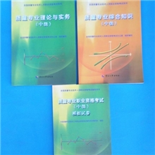正版包邮2013-2014年中级质量工程师考试教材+模拟试卷3本送课件
