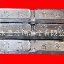 金瑞巨献原色高耐磨巴氏合金/锡基合金/铅基合金