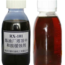 长期供应RX-101炼油厂塔顶中和胺缓蚀剂