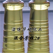 供应芳烃溶剂油2#，重油，渣油，齐鲁副产