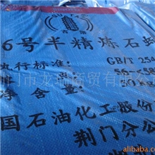 供应56#半精炼石蜡