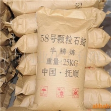 供应自产58/60号半精炼颗粒石蜡(大庆石化蜡水)