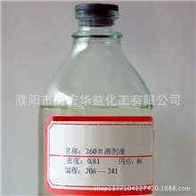 量大从优高品质260#溶剂油价格低廉色泽稳定欢迎来电咨询