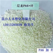 PA66改性料PA66加纤20黑色昆山人本盐城苏州上海无锡
