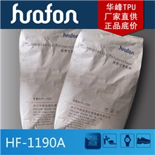 浙江华峰/TPU/HF-1190A/抗冲性能好/厂家直销鞋面鞋面劳保鞋原料标准产品