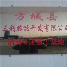 中原规模最大的生物质燃料基地在河南方城三利支持中原崛起