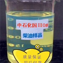 【中国石化油库直销】0#柴油发电机柴油