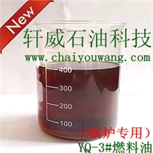上海燃料油批发商专供锅炉用YQ-3#燃料油