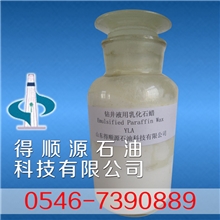 纳米乳液/钻井液用乳化石蜡YLA/石油钻井助剂/油田化学助剂