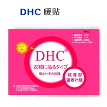 DHC正品大号暖贴暖宝贴暖宝宝发热贴暖身贴厂家直批