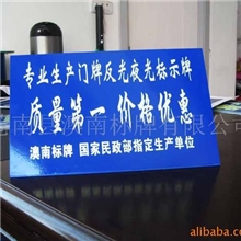 供应台式夜光，反光标示牌