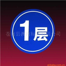 供应楼层牌,反光楼层牌,夜光楼层牌