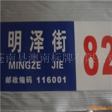 供应国标夜光、反光楼牌