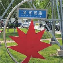 供应路牌,街道牌