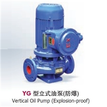 提供优质：YG型立式单级单吸防爆油泵