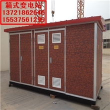 唐河变压器厂家--唐河YBM箱式变压器价格