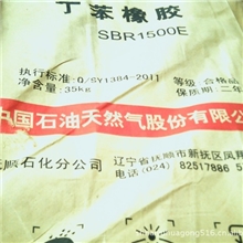 【专业批发】抚顺石化丁苯橡胶SBR1500E
