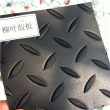 江浙沪地区南京东润橡塑厂家直销防滑柳叶纹橡胶板