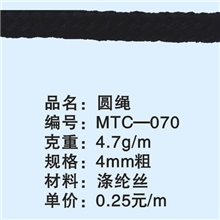MTC-070涤纶圆绳，4mm粗常年备有现货，欢迎报编号订购