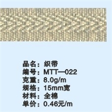 MTT-022织带，15mm宽特种棉织带，常年备有现货，欢迎报编号订购