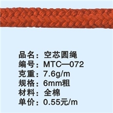 MTC-072空芯圆绳，6mm粗棉圆绳，常年备有现货，欢迎报编号订购