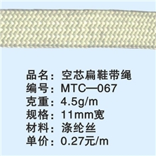 MTC-067空芯扁鞋带绳，11mm宽涤纶常年备有现货，欢迎报编号订购