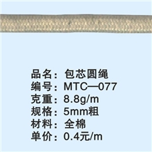 MTC-077包芯圆绳，5mm粗棉圆绳，常年备有现货，欢迎报编号订购