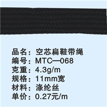 MTC-068空芯扁鞋带绳，11mm宽扁绳常年备有现货，欢迎报编号订购