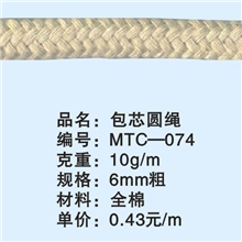 MTC-074包芯圆绳，6mm粗棉圆绳，常年备有现货，欢迎报编号订购