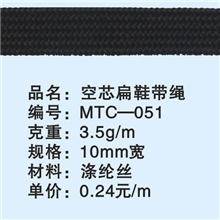 MTC-051空芯扁鞋带绳，10mm宽扁绳常年备有现货，欢迎报编号订购