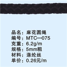 MTC-075麻花圆绳，5mm粗涤纶圆绳，常年备有现货，欢迎报编号订购