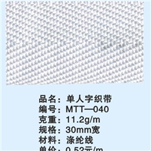 MTT-040单人字织带，30mm宽涤纶带常年备有现货，欢迎报编号订购