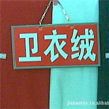 卫衣绒面料现货