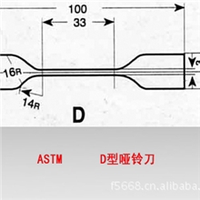 供应-ASTMD哑铃刀ASTM哑铃刀哑铃刀&para;