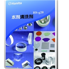 供应HS-g60光学玻璃清洗剂