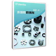 供应HF-9水溶性防锈剂