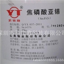 云南锡业-焦磷酸亚锡(谨防假冒,本公司云锡证明)